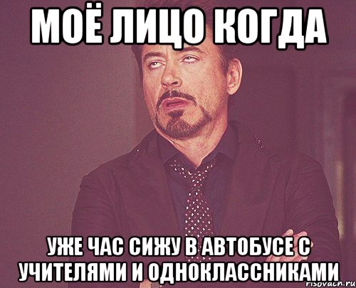 моё лицо когда уже час сижу в автобусе с учителями и одноклассниками, Мем твое выражение лица