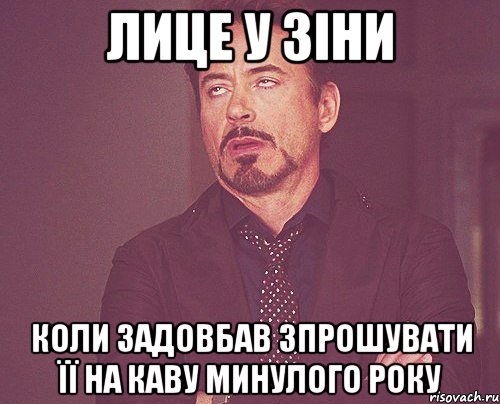 Лице у Зіни коли задовбав зпрошувати її на каву минулого року, Мем твое выражение лица