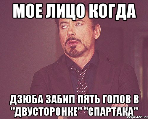 Мое лицо когда Дзюба забил пять голов в "двусторонке" "Спартака", Мем твое выражение лица