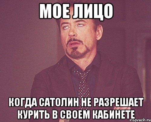 Мое лицо Когда сатолин не разрешает курить в своем кабинете, Мем твое выражение лица