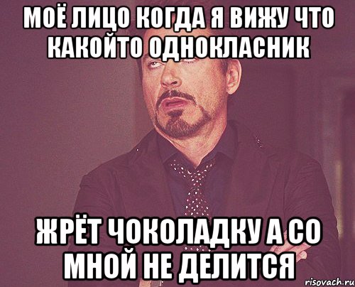 МОЁ ЛИЦО КОГДА Я ВИЖУ ЧТО КАКОЙТО ОДНОКЛАСНИК ЖРЁТ ЧОКОЛАДКУ А СО МНОЙ НЕ ДЕЛИТСЯ, Мем твое выражение лица