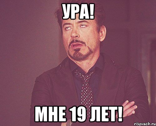 Ура! Мне 19 лет!, Мем твое выражение лица