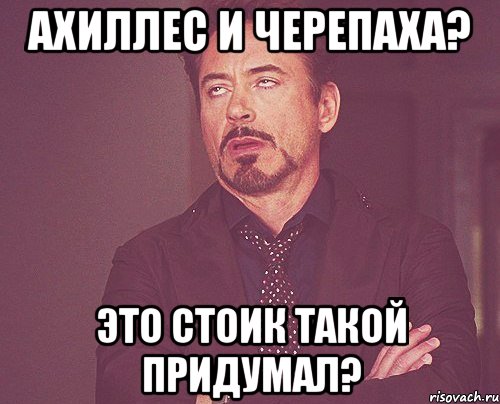 Ахиллес и черепаха? Это стоик такой придумал?, Мем твое выражение лица