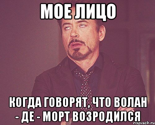 Мое лицо Когда говорят, что Волан - де - Морт возродился, Мем твое выражение лица