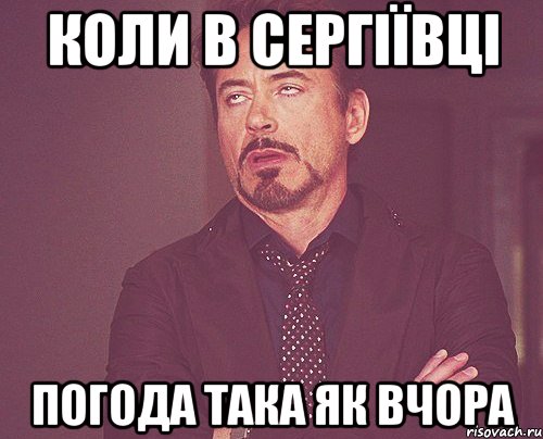 коли в сергіївці погода така як вчора, Мем твое выражение лица