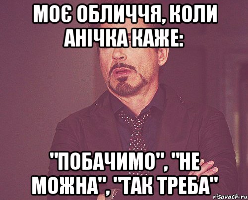 Моє обличчя, коли Анічка каже: "Побачимо", "Не можна", "Так треба", Мем твое выражение лица