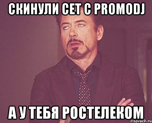 скинули сет с PROMODJ А У ТЕБЯ РОСТЕЛЕКОМ, Мем твое выражение лица