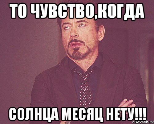 То чувство,когда Солнца месяц нету!!!, Мем твое выражение лица