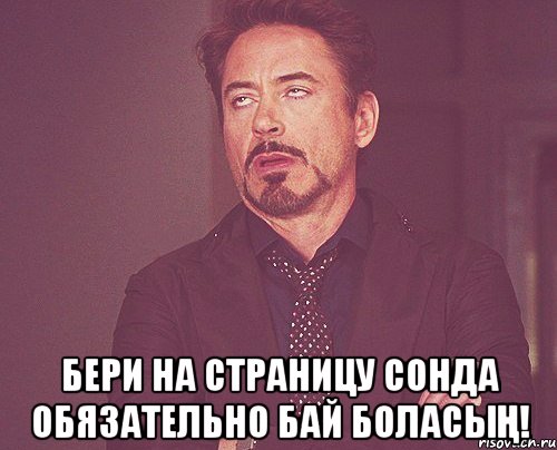  Бери на страницу сонда обязательно бай боласың!, Мем твое выражение лица