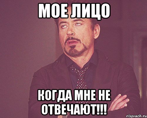 Мое лицо Когда мне не отвечают!!!, Мем твое выражение лица