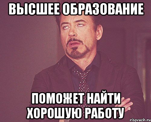 Высшее образование Поможет найти хорошую работу, Мем твое выражение лица