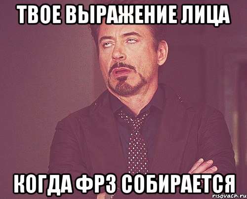 твое выражение лица когда ФР3 собирается, Мем твое выражение лица