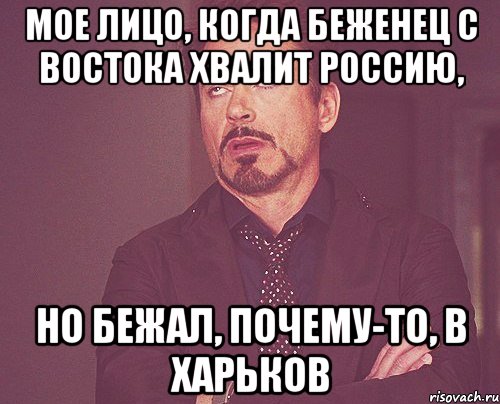 МОЕ ЛИЦО, КОГДА БЕЖЕНЕЦ С ВОСТОКА ХВАЛИТ РОССИЮ, НО БЕЖАЛ, ПОЧЕМУ-ТО, В ХАРЬКОВ, Мем твое выражение лица