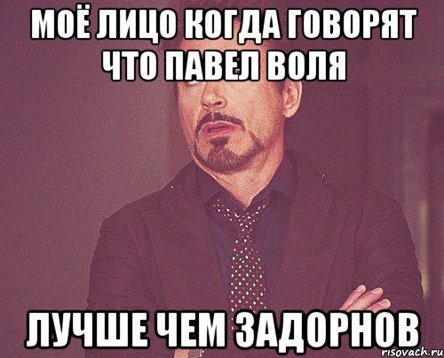 Моё лицо когда говорят что Павел Воля Лучше чем Задорнов, Мем твое выражение лица