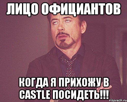 Лицо официантов Когда я прихожу в castle посидеть!!!, Мем твое выражение лица