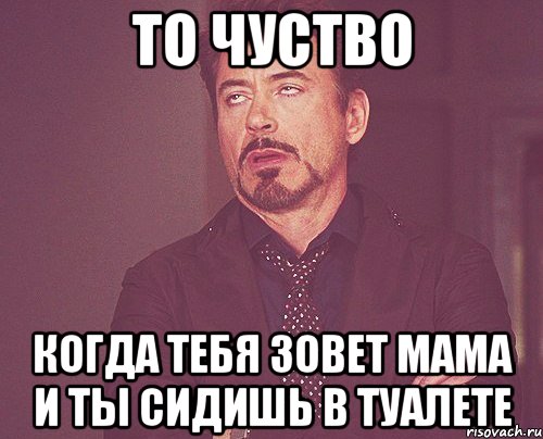 ТО ЧУСТВО когда тебя зовет мама и ты сидишь в туалете, Мем твое выражение лица