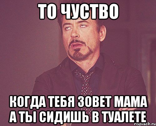 ТО ЧУСТВО когда тебя зовет мама а ты сидишь в туалете, Мем твое выражение лица