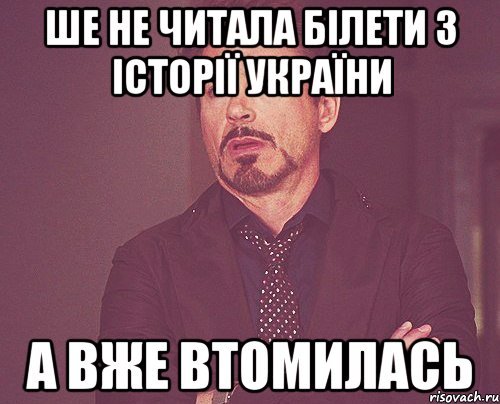 ше не читала білети з історії україни а вже втомилась, Мем твое выражение лица