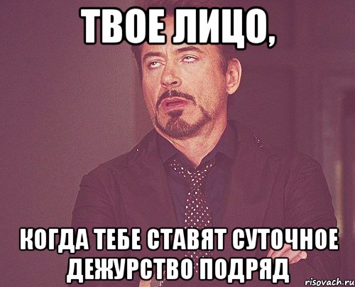 Твое лицо, когда тебе ставят суточное дежурство подряд, Мем твое выражение лица