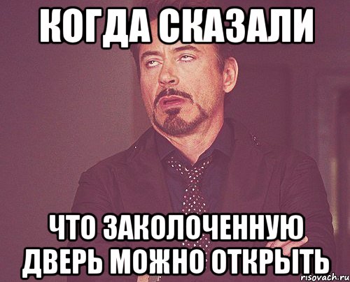 Когда сказали Что заколоченную дверь можно открыть, Мем твое выражение лица