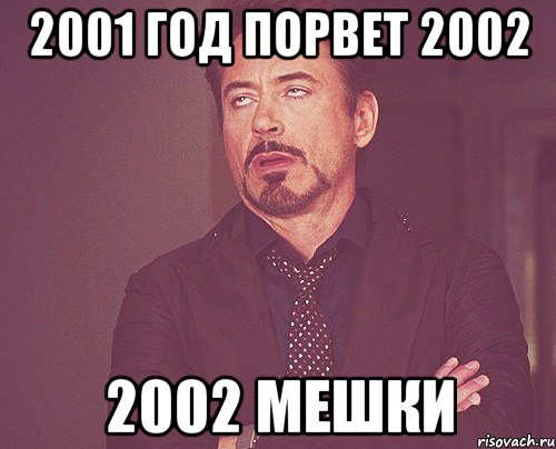 2001 год порвет 2002 2002 мешки, Мем твое выражение лица