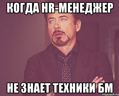 Когда HR-менеджер не знает техники БМ, Мем твое выражение лица