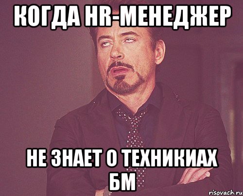 Когда HR-менеджер не знает о техникиах БМ, Мем твое выражение лица