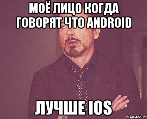 моё лицо когда говорят что ANDROID лучше IOS, Мем твое выражение лица