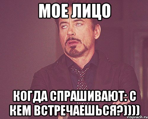 Мое лицо Когда спрашивают: С кем встречаешься?)))), Мем твое выражение лица