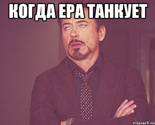 когда ера танкует , Мем твое выражение лица