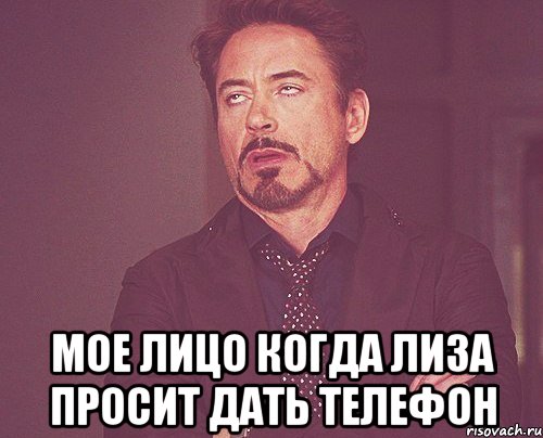  мое лицо когда Лиза просит дать телефон, Мем твое выражение лица