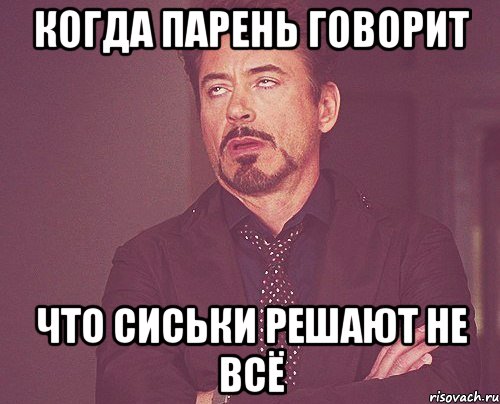 когда парень говорит что сиськи решают не всё, Мем твое выражение лица