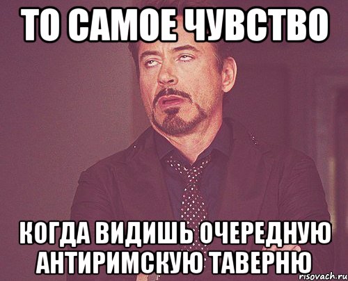 то самое чувство когда видишь очередную антиримскую таверню, Мем твое выражение лица