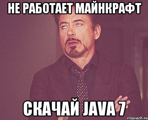 не работает майнкрафт скачай java 7, Мем твое выражение лица