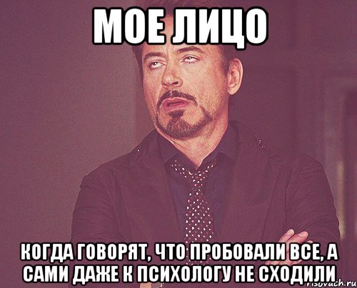 Мое лицо Когда говорят, что пробовали все, а сами даже к психологу не сходили, Мем твое выражение лица