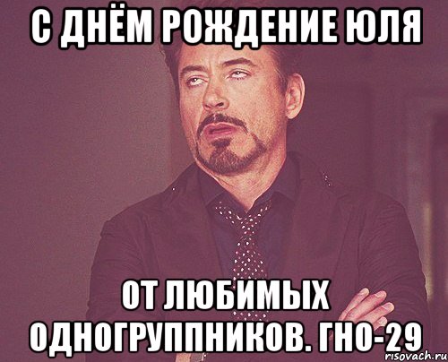 С днём рождение Юля от любимых одногруппников. ГНО-29, Мем твое выражение лица