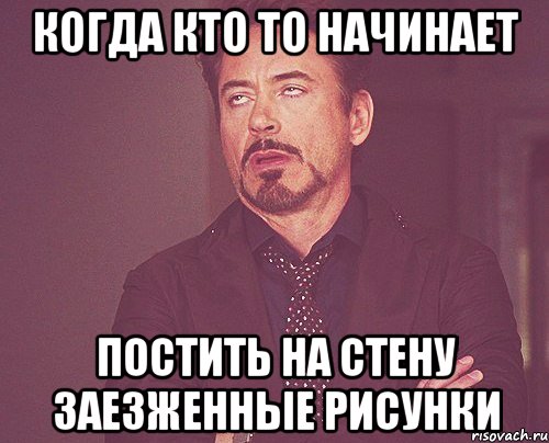 Когда кто то начинает постить на стену заезженные рисунки, Мем твое выражение лица