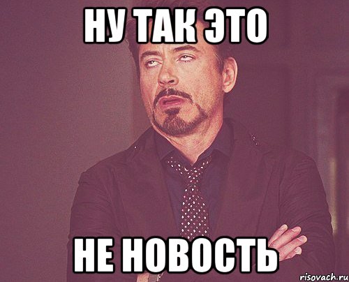 ну так это не новость, Мем твое выражение лица