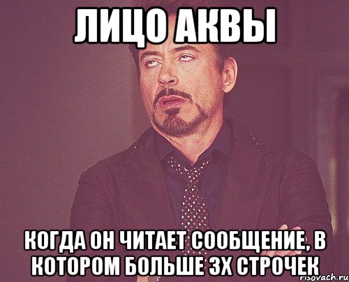 Лицо аквы когда он читает сообщение, в котором больше 3х строчек, Мем твое выражение лица