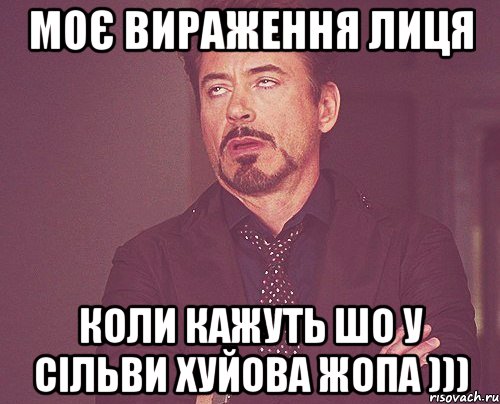 Моє вираження лиця Коли кажуть шо у Сільви хуйова жопа ))), Мем твое выражение лица