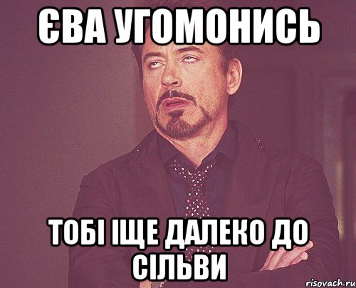 Єва Угомонись Тобі іще далеко до Сільви, Мем твое выражение лица