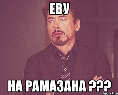 Еву на Рамазана ???, Мем твое выражение лица