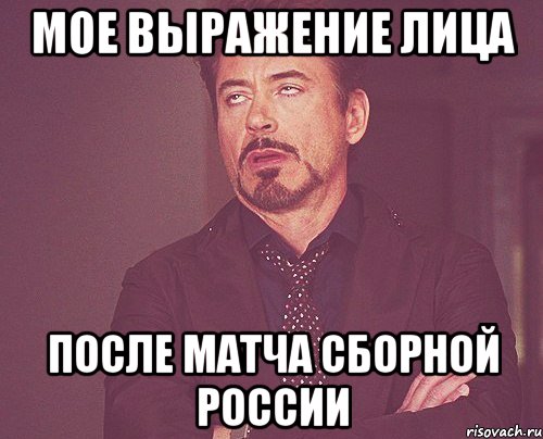 мое выражение лица после матча сборной России, Мем твое выражение лица