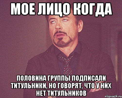 Мое лицо когда Половина группы подписали титульники, но говорят, что у них нет титульников, Мем твое выражение лица