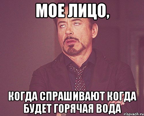 Мое лицо, когда спрашивают когда будет горячая вода, Мем твое выражение лица