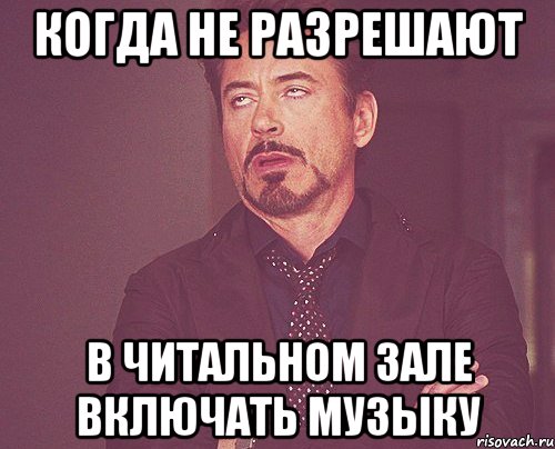 когда не разрешают в читальном зале включать музыку, Мем твое выражение лица