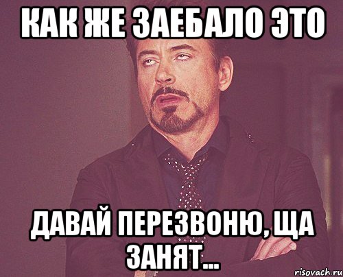 Как же заебало это Давай перезвоню, ща занят..., Мем твое выражение лица