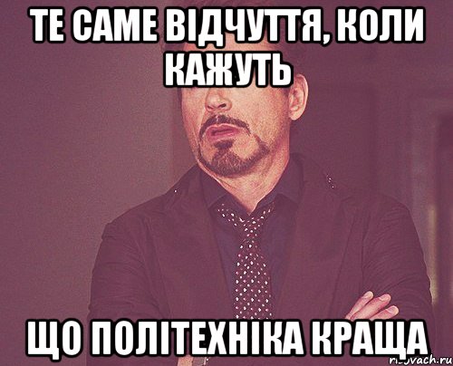 Те саме відчуття, коли кажуть що Політехніка краща, Мем твое выражение лица