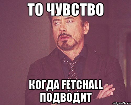 то чувство когда fetchAll подводит, Мем твое выражение лица