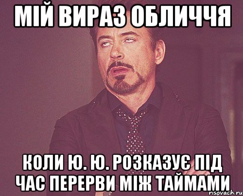 Мій вираз обличчя Коли Ю. Ю. розказує під час перерви між таймами, Мем твое выражение лица